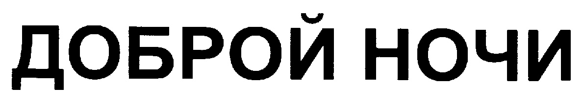 (изобразительный знак)