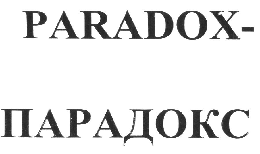 (изобразительный знак)