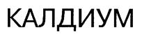 (изобразительный знак)