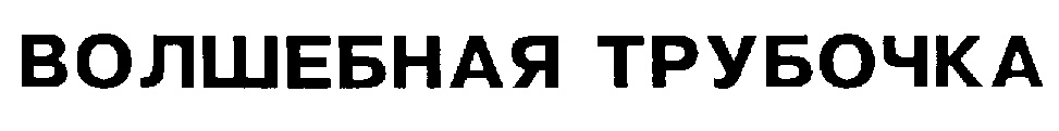 Изображение товарного знака (изобразительный знак)