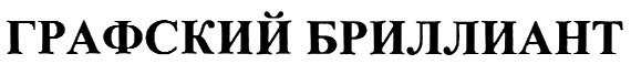 Изображение товарного знака ГРАФСКИЙ БРИЛЛИАНТ