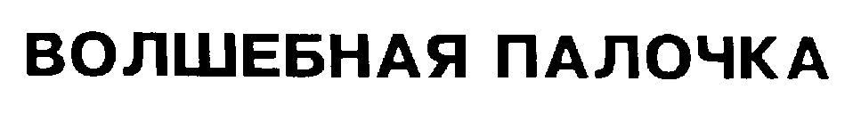 Изображение товарного знака (изобразительный знак)