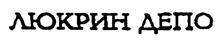 (изобразительный знак)