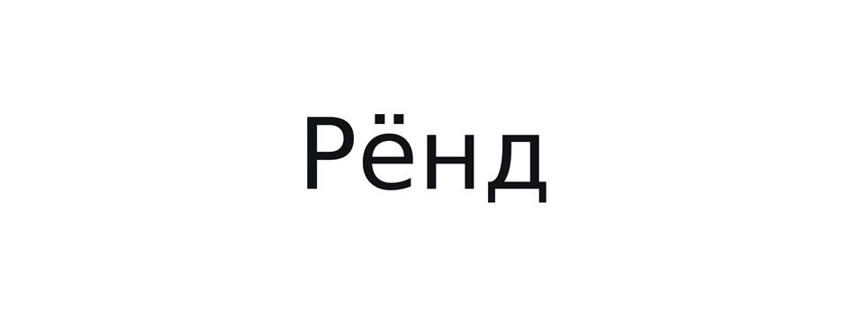 (изобразительный знак)
