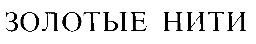 (изобразительный знак)