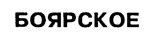(изобразительный знак)