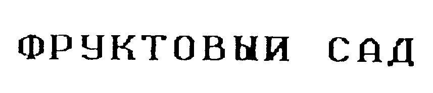 (изобразительный знак)