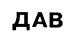 (изобразительный знак)