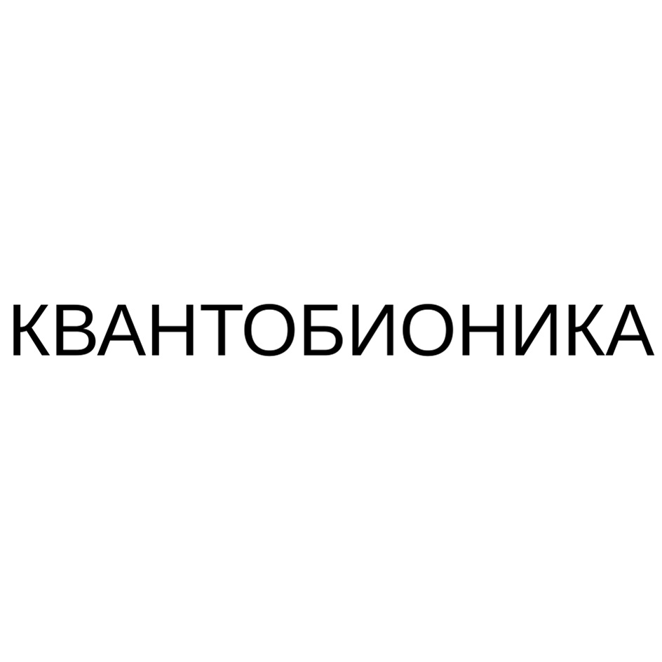 Изображение товарного знака КВАНТОБИОНИКА