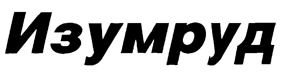 (изобразительный знак)