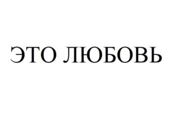 (изобразительный знак)