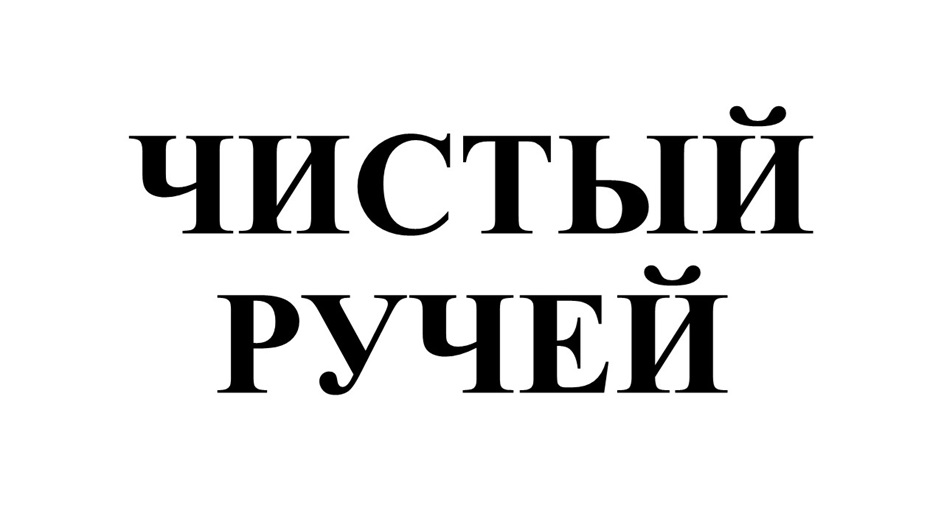 Изображение товарного знака (изобразительный знак)