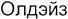 (изобразительный знак)