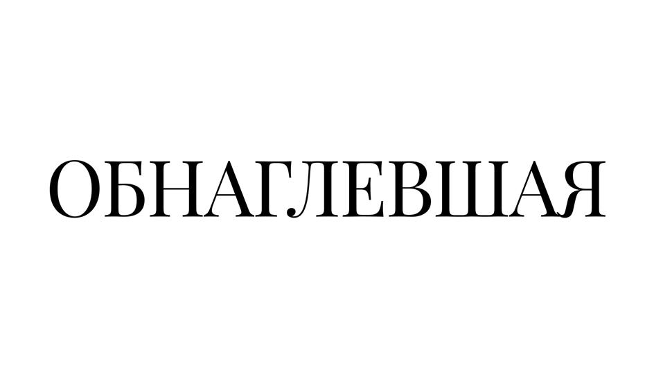 (изобразительный знак)