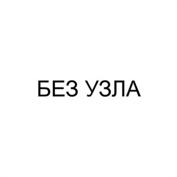 (изобразительный знак)
