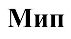 Мип
