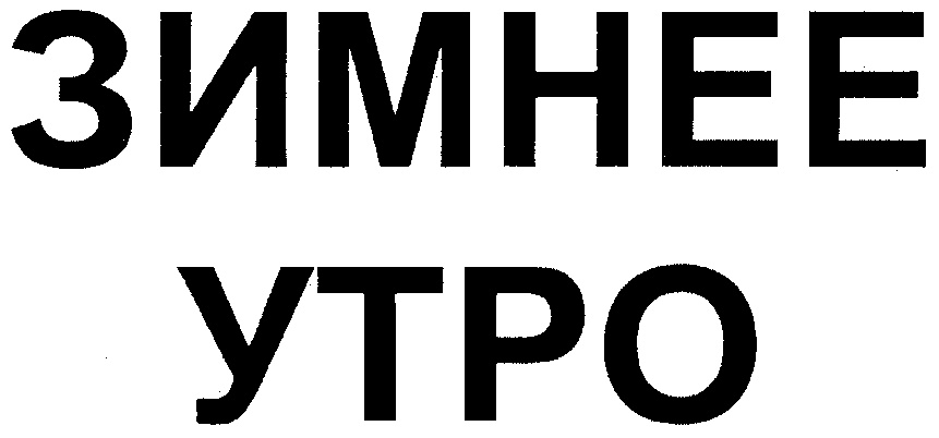 (изобразительный знак)