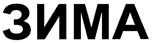 (изобразительный знак)