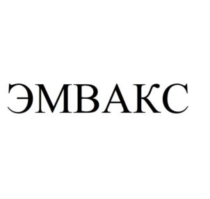 ЭМВАКС