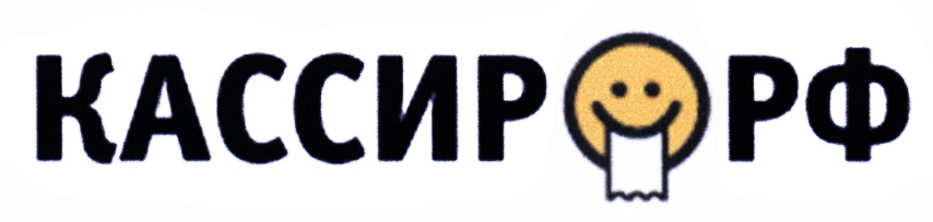 КАССИР РФ