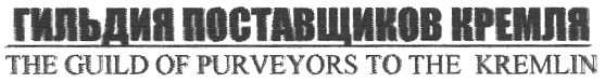 Изображение товарного знака ГИЛЬДИЯ ПОСТАВЩИКОВ КРЕМЛЯ THE GUILD OF PURVEYORS TO THE…