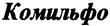 (изобразительный знак)