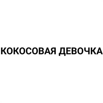 (изобразительный знак)