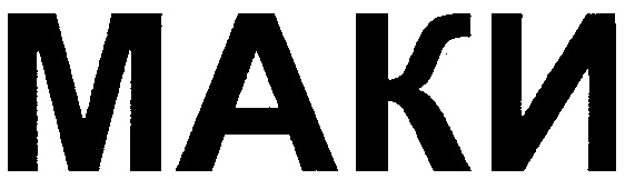 (изобразительный знак)