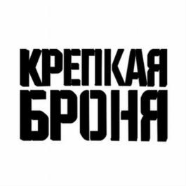 Изображение товарного знака КРЕПКАЯ БРОНЯ