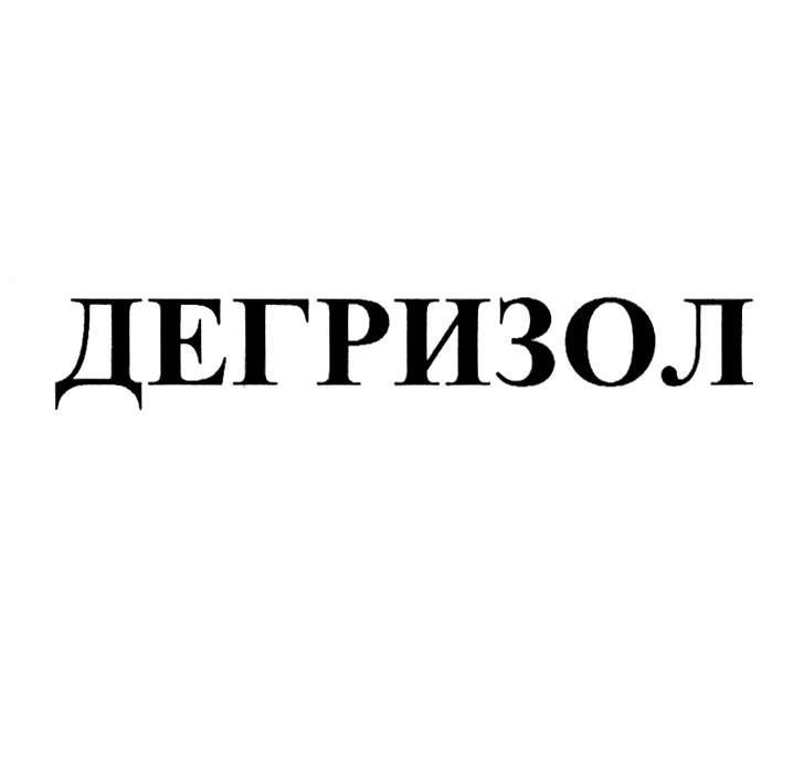 Изображение товарного знака ДЕГРИЗОЛ
