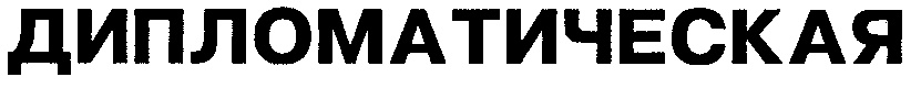 (изобразительный знак)