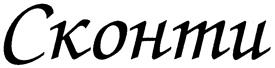 (изобразительный знак)