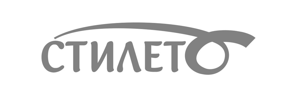 СТИЛЕТО