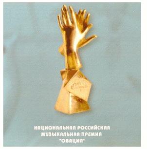 НАЦИОНАЛЬНАЯ РОССИЙСКАЯ МУЗЫКАЛЬНАЯ ПРЕМИЯ ОВация