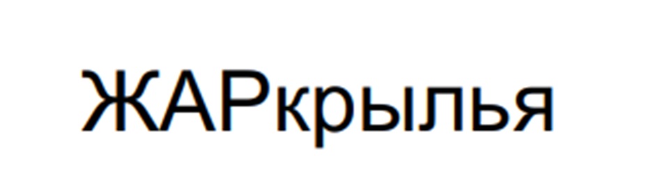 Изображение товарного знака ЖАРкрылья