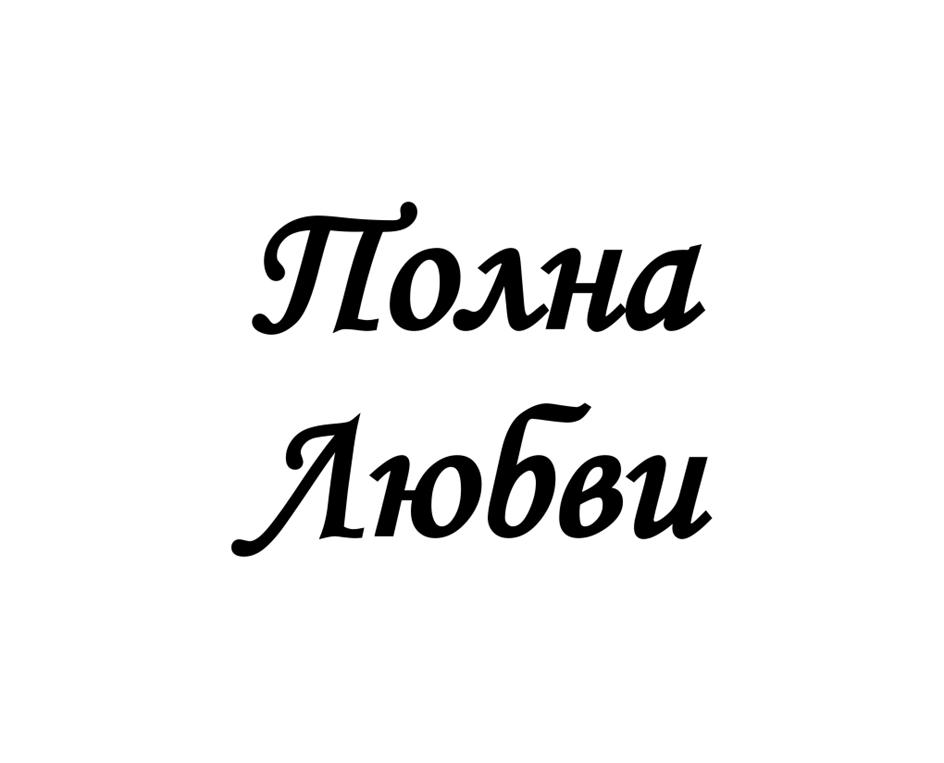 (изобразительный знак)