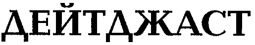 (изобразительный знак)