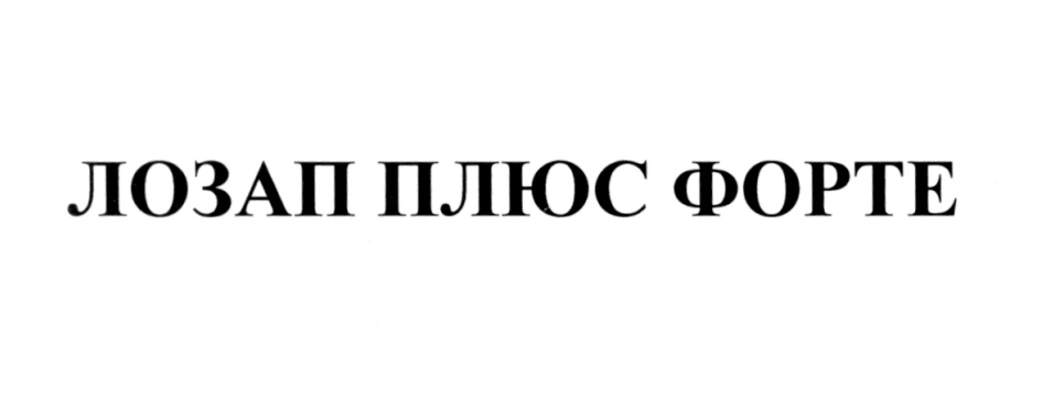 ЛОЗАП ПЛЮС ФОРТЕ
