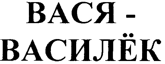 (изобразительный знак)