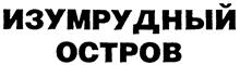 (изобразительный знак)