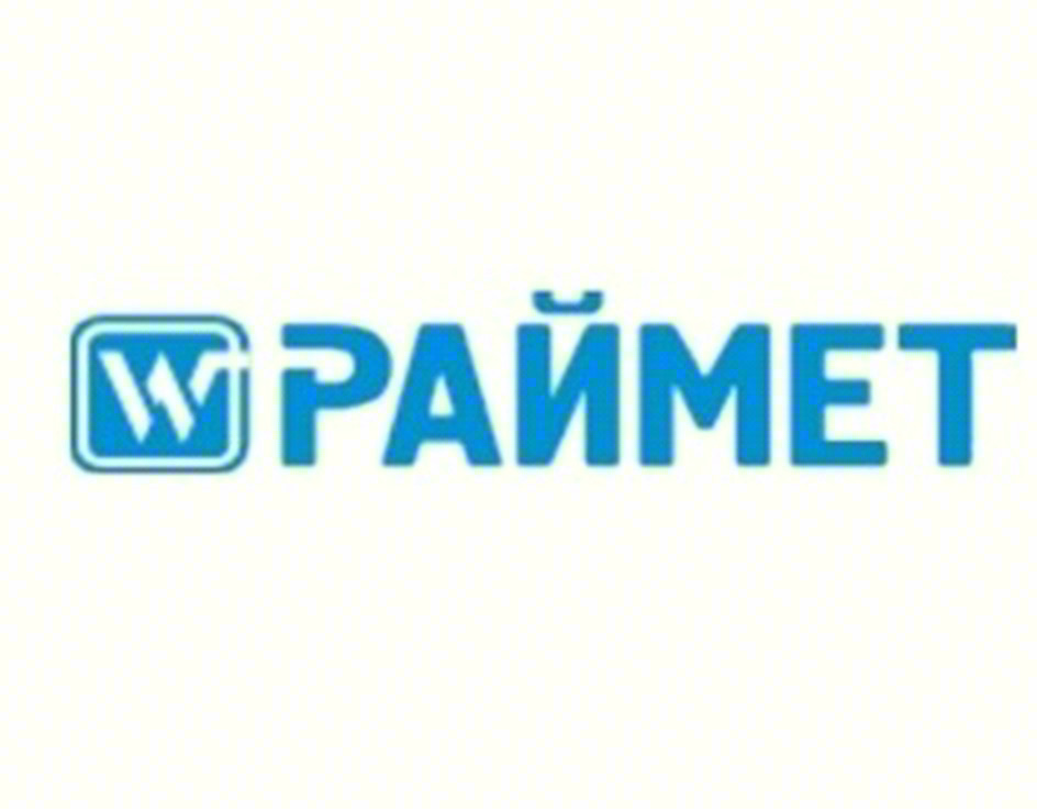W РАЙМЕТ