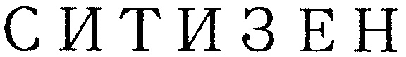 (изобразительный знак)