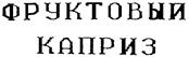 (изобразительный знак)