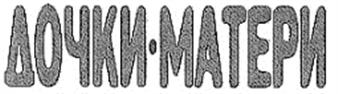 (изобразительный знак)