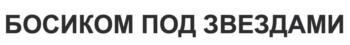 (изобразительный знак)