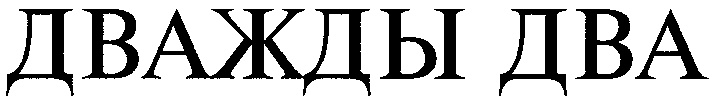 (изобразительный знак)