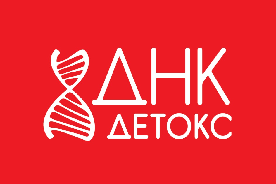 ДНК ДЕТОКС