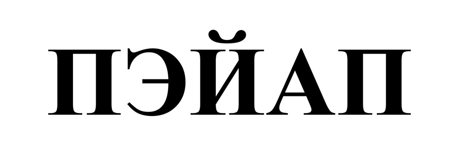 Изображение товарного знака (изобразительный знак)