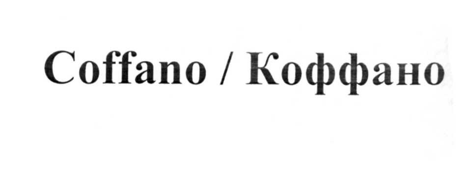 Coffano / Коффано