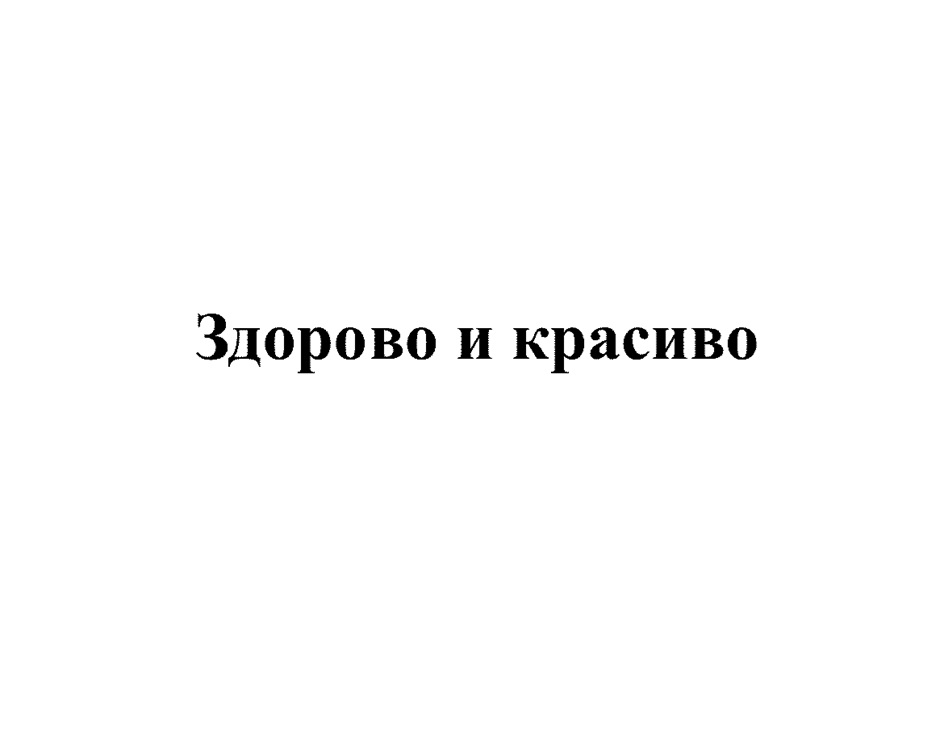 Изображение товарного знака Здорово и красиво